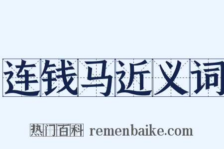 连钱马近义词是什么意思的图片